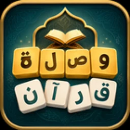 وصلة قرآن 아이콘